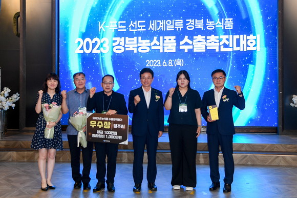 경북도 농식품 수출정책 평가에서 우수상 수상 기념사진을 촬영하고 있다. 왼쪽 4번째 이철우 도지사. ⓒ 영주시