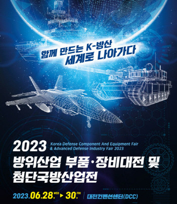 '2023 방위산업 부품·장비대전 및 첨단국방산업전'이 6월28일부터 30일까지 대전컨벤션센터에서 개최된다. ⓒ 방위산업청
