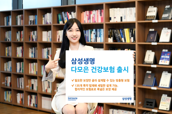 삼성생명이 '다(多)모은 건강보험'을 14일부터 판매한다. ⓒ 삼성생명