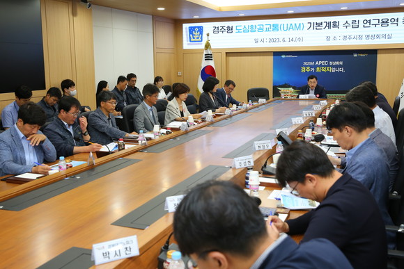 14일 경주 시청 영상회의실에서 열린 '경주형 도심항공교통(UAM) 도입 기본계획 수립 연구용역' 착수 보고회 모습. ⓒ 경주시청