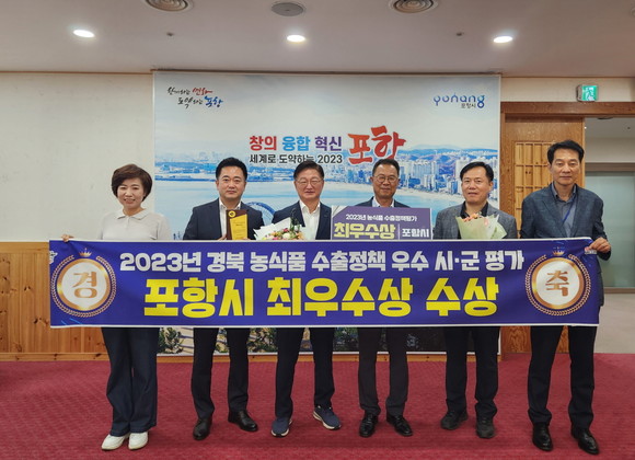 14일 '2023년 경북 농식품 수출정책 우수 시·군 평가'에서 최우수상을 수상한 포항관계자들이 기념촬영을 하고 있다. ⓒ 포항시청