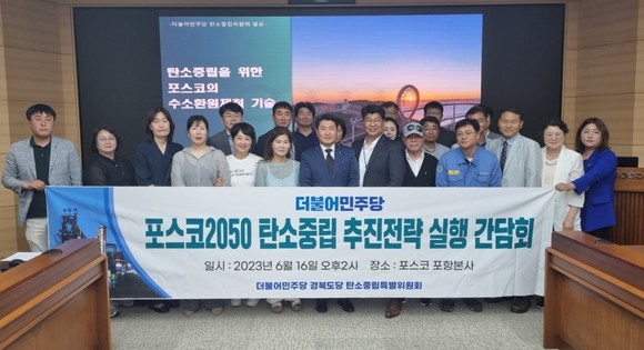 지난16일 민주당 경북도당 탄소중립위원회 관계자들이 포항 포스코 본사에서 '포스코2050탄소중립 대응 협력 모색을 위한 간담회' 이후 기념촬영을 하고 있다. = 김진호 기자