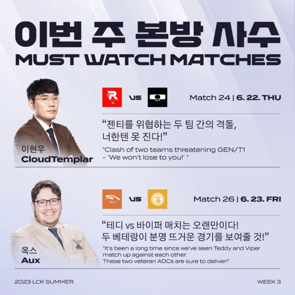 해설 위원들의 추천 경기 선택에서도 3주차 중요 경기가 드러난다. ⓒ LCK