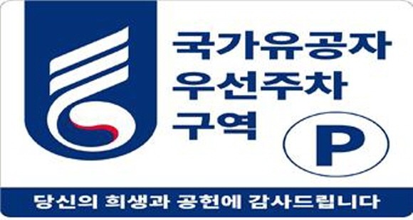 국가유공자 우선 주차구역 표지판. ⓒ 국가보훈부