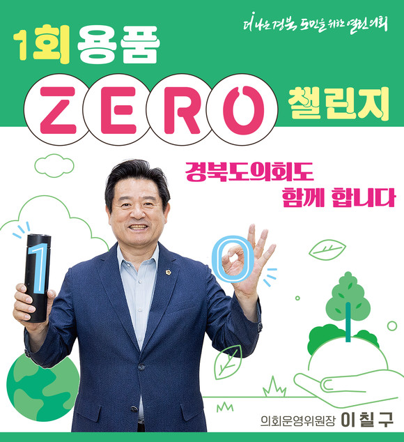1회용품 제로 챌린지에 나선 이칠구 경북도의회 운영위원장. ⓒ 경북도의회