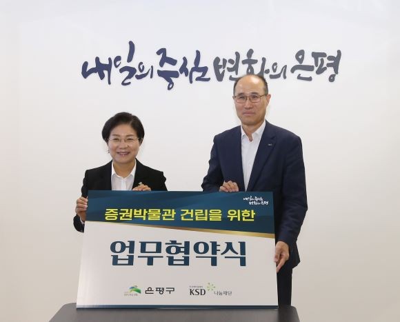 (왼쪽부터)김미경 은평구청장과 이순호 한국예탁결제원 사장이 26일 '증권박물관 건립을 위한 업무협약'을 체결 후 기념사진을 촬영하고 있다. ⓒ 한국예탁결제원