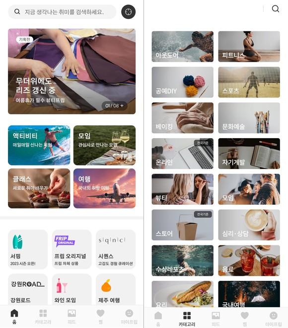 프립에서 카테고리별 다양한 상품을 만나볼 수 있다. ⓒ 프립 앱 화면 캡처
