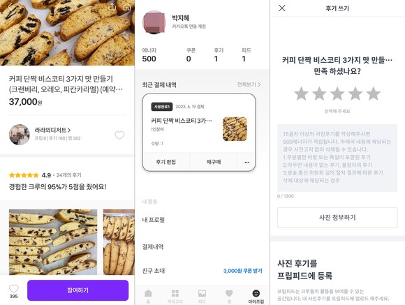 원하는 취미·여가 활동 상품을 경험한 후 후기를 작성할 수 있다. ⓒ 프립 앱 화면 캡처