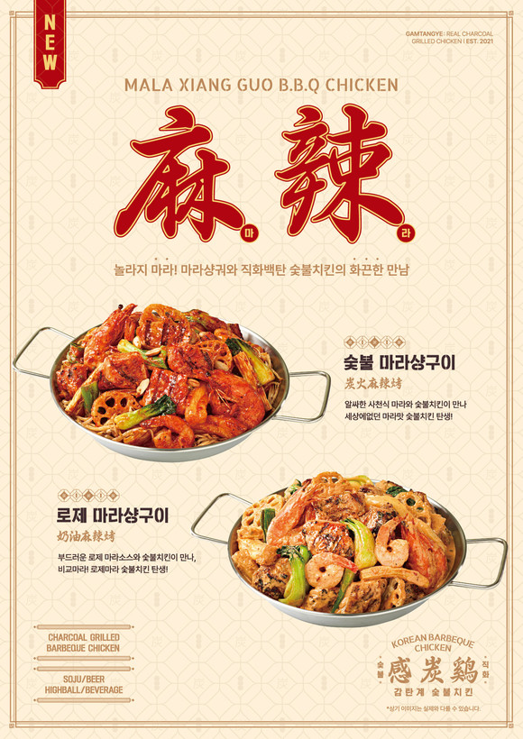 치킨 브랜드 감탄계 숯불치킨이 신메뉴 2종 '숯불 마라샹구이'와 '로제 마라샹구이'를 출시했다. ⓒ 감탄계 숯불치킨
