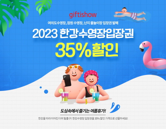 KT알파가 운영하는 모바일 쿠폰 서비스 기프티쇼가 여의도, 잠원, 난지 한강수영장 3개 지점에서 이용할 수 있는 모바일 입장권을 선보이고, 최대 35% 할인된 가격에 특가 판매한다. © KT알파