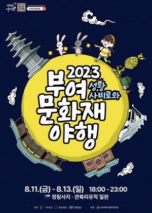 2023 부여 문화재 야행 포스터. ⓒ 부여군