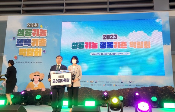 의령군이 2023년 성공귀농 행복귀촌 박람회에서 우수지자체상을 수상하고 있다. ⓒ 의령군