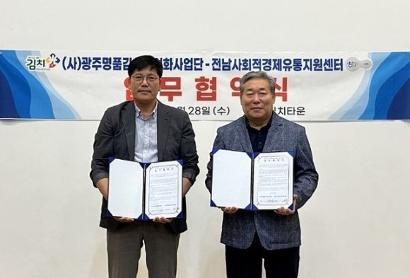 문오권 광주명품김치산업화사업단 이사장(사진 좌측)과 선복섭 전남사회적경제유통지원센터장이 도·농교류 및 광주·전남 상생을 위한 김치 원·부재료 및 전남 우수 농수특산물의 구매 및 홍보·판매를 위해 협약을 체결한 후 기념촬영을 하고 있다. ⓒ 광주명품김치산업화사업단