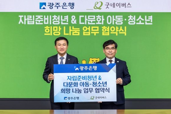 왼쪽부터 고병일 광주은행장, 김웅철 사회복지법인 굿네이버스 사무총장. ⓒ 광주은행