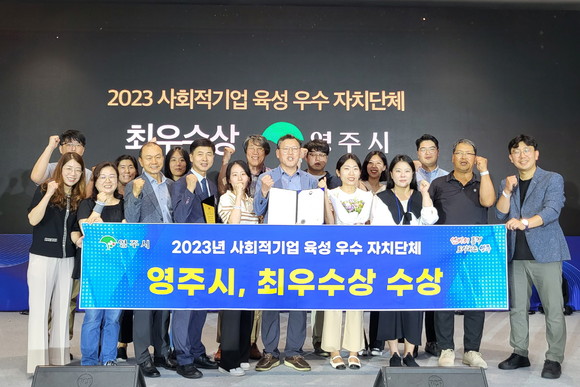 30일 부산 벡스코에서 사회적기업 육성 우수 자치단체 최우수상 수상 기념사진을 촬영하고 있다. ⓒ 영주시