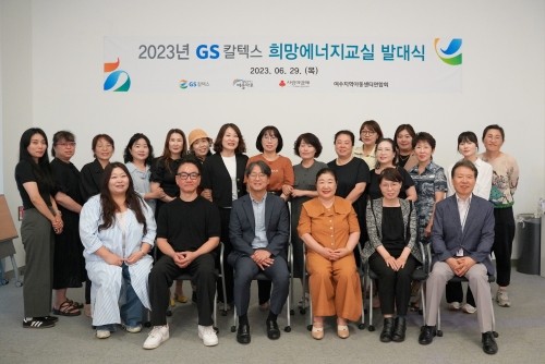 GS칼텍스 예울마루 세미나실에서 '2023년 GS칼텍스 희망에너지교실 발대식'을 개최했다. ⓒ GS칼텍스