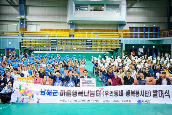 남해군이 우리마을 행복봉사단 발대식을 개최하고 있다. ⓒ 남해군
