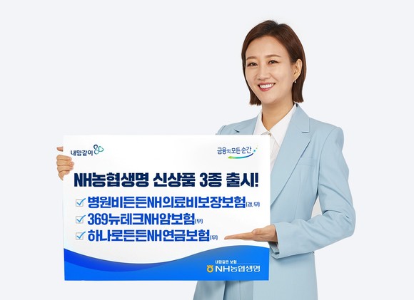 NH농협생명이 신상품 3종을 3일 출시했다. ⓒ NH농협생명
