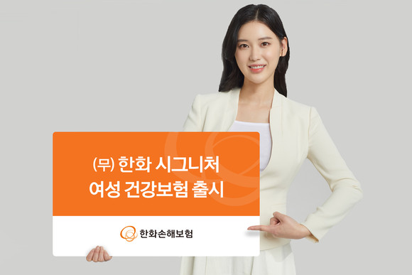 한화손해보험이 한화 시그니처 여성 건강보험을 출시했다. ⓒ 한화손해보험