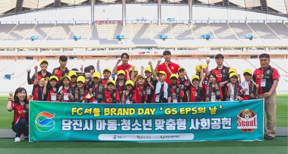 FC서울 'GS EPS의 날'을 맞아 지난 1일 당진시 지역아동센터 이용 아동과 결혼 이주 여성 자녀 등이 서울 상암월드컵경기장으로 초대해 특별한 하루를 보냈다. ⓒ 당진시