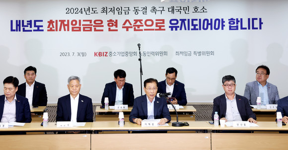 3일 여의도 중기중앙회에서 진행된 내년도 최저임금 동결을 촉구하는 기자회견에서 이재광 중기중앙회 노동인력위원장(앞줄 왼쪽3번째)이 발표하고 있다. ⓒ 중소기업중앙회