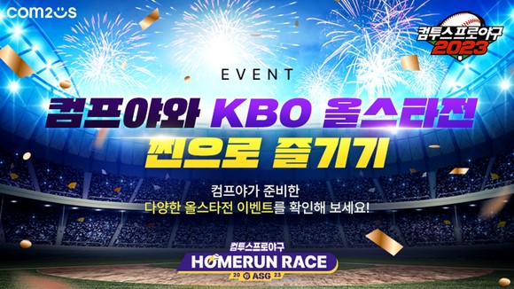 컴투스는 야구 게임 '컴투스프로야구2023(이하 컴프야2023)'이 올스타전을 기념해 함께 즐기는 이벤트를 실시한다. ⓒ 컴투스