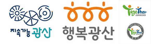 왼쪽부터 광산구 민선8기 BI '지속가능 광산' 민선7기 BI '행복광산' 민선5∼6기 BI '투게더광산'. Ⓒ 프라임경제