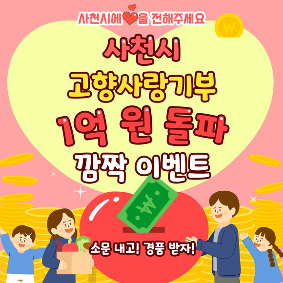 고향사랑기부금 1억원 돌파 깜짝 이벤트 포스터. ⓒ 사천시