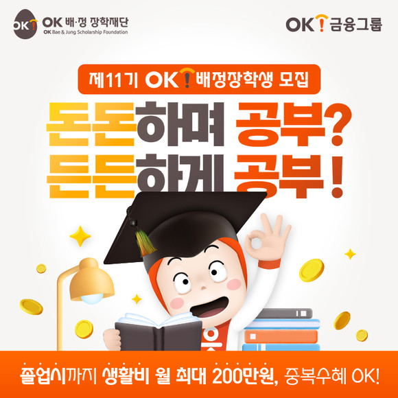 OK배정장학재단은 '11기 OK배정장학생' 모집을 5일 시작한다. ⓒ OK금융그룹