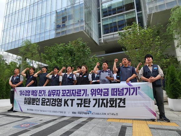 공공운수노조 희망연대본부 KT서비스지부, KT새노조가 5일 서울 종로구 KT광화문빌딩 앞에서 '허울뿐인 윤리경영 KT 규탄 기자회견'을 열었다. = 박지혜 기자
