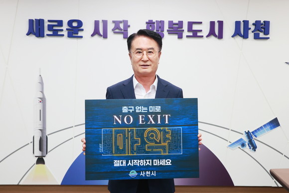 박동식 사천시장이 'NO EXIT' 마약 예방 릴레이 캠페인에 동참하고 있다. ⓒ 사천시