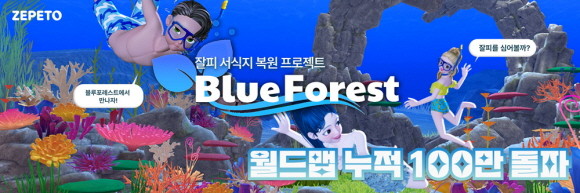 LG화학의 메타버스 바다숲 '블루 포레스트(Blue Forest)'. ⓒ LG화학