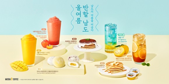 메가MGC커피가 남도지역의 특색을 담은 여름 신메뉴를 출시했다고 6일 밝혔다. ⓒ 메가MGC커피