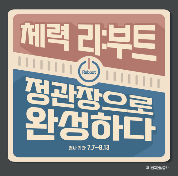 GC인삼공사가 여름철 건강 관리를 위한 '체력 리부트(Reboot), 정관장으로 완성하다' 프로모션을 오는 7월7일부터 8월13일까지 진행한다. ⓒ KGC인삼공사