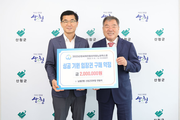 한동석 전 농협은행 산청군지부장과 이승화 군수가 엑스포 입장권 사전구매 약정을 체결하고 있다. ⓒ 산청군