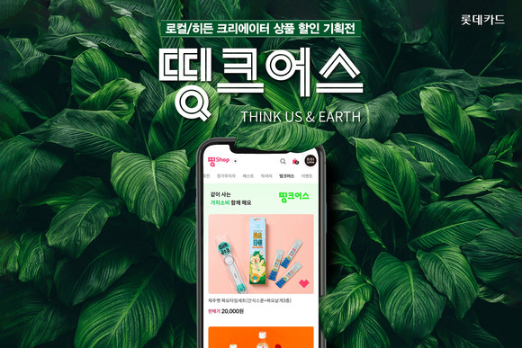 롯데카드가 진행하는 기획전 이미지. ⓒ 롯데카드