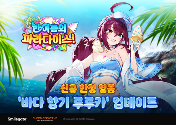 '에픽세븐'이 신규 여름 서브 스토리 '한여름의 파라다이스'와 신규 한정 영웅 '바다 향기 루루카'를 업데이트 실시했다. ⓒ 스마일게이트