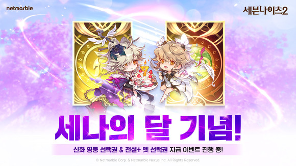 넷마블은 모바일 MMORPG 세븐나이츠2에 7월 세나의 달을 맞아 신규 신화 등급 영웅와 시나리오 추가, 세나의 달 이벤트 등 업데이트를 진행했다. ⓒ 넷마블