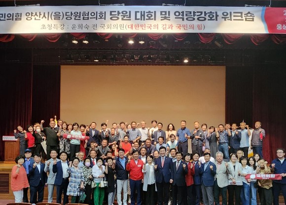 국민의힘 양산시·을 당원협의회가 당원대회 및 역량강화 워크숍을 개최하고 있다. ⓒ 프라임경제