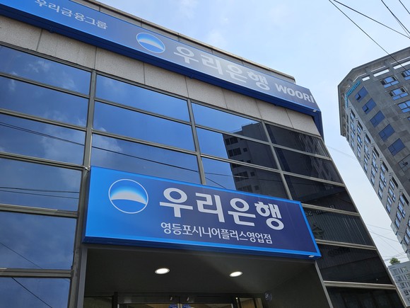 우리은행 영등포시니어플러스영업점 전경. =이유진 기자