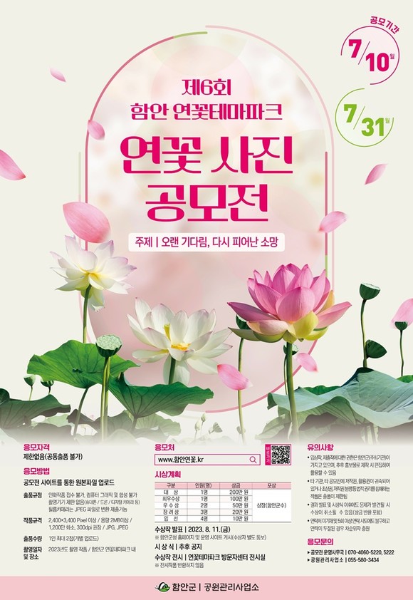 제6회 함안연꽃테마파크 연꽃 사진 공모전 포스터. ⓒ 함안군