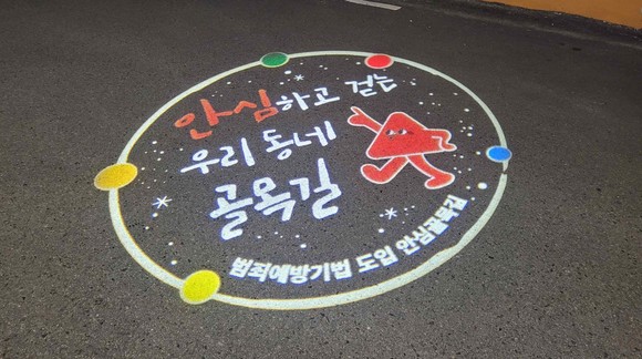 함양군이 조성한 안심골목길 로고젝터. ⓒ 함양군