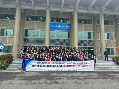 롯데첨단소재 사내하청지회 근로자들이 전남 여수시청 앞에서 기자회견을 하고 있다. ⓒ 프라임경제