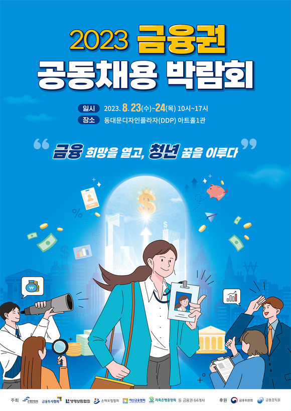 2023년 금융권 공동채용 박람회 포스터. ⓒ 금융위원회