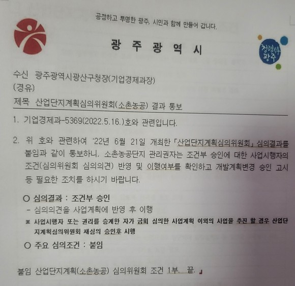 광주광역시가 광산구에 보낸 소촌농공단지 산업단지계획심의위원회 결과 공문. Ⓒ 프라임경제