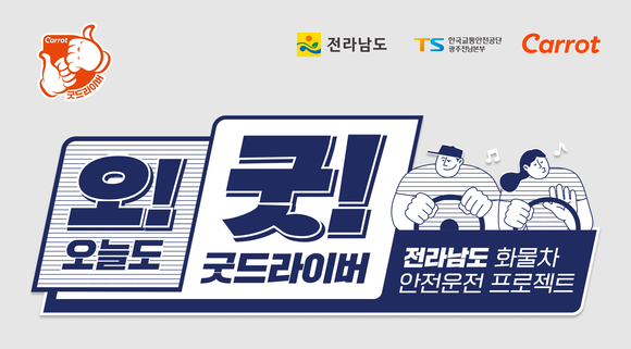 캐롯손해보험이 오굿프로젝트 전남 캠페인을 전개한다. ⓒ 캐롯손해보험