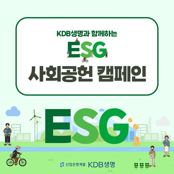 KDB생명이 임직원과 FC의 ESG 활동으로 기부금이 쌓이는 사회공헌 캠페인을 진행한다. ⓒ KDB생명