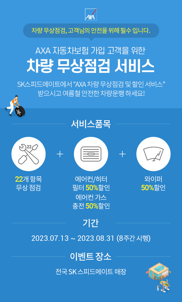 AXA손해보험이 장마철을 맞아 차량 무상점검 서비스를 실시한다. ⓒ AXA손해보험