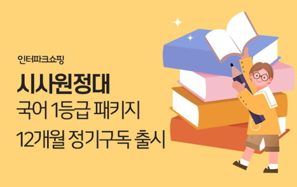 인터파크쇼핑이 문해력 향상을 위한 초등 시사 논술 전문 잡지 '시사원정대 국어 1등급 패키지' 정기 구독 서비스를 출시하고 다양한 혜택과 이벤트를 준비했다. © 인터파크쇼핑