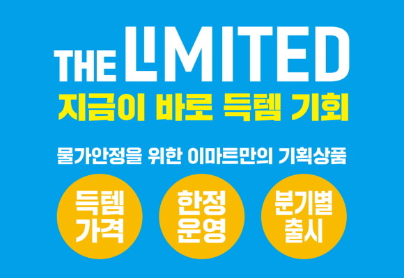 이마트가 오는 13일부터 물가 안정 기여를 위한 이마트의 연중 프로젝트 '더 리미티드' 3차 상품을 선보인다. © 이마트
